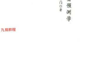青衣易门著 六爻星宿预测学pdf 178页 百度云下载！