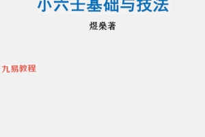 煜燊奇门小六壬基础与技法、易经开悟电子书pdf 百度云下载!