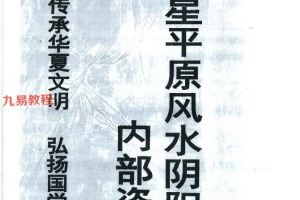 天星平原风水阴阳宅pdf 114页 百度云下载!