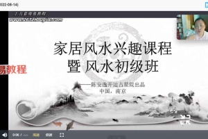 陈安逸  家宅风水入门完结11集视频+文字答疑总结 百度云
