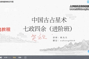 欧先生22年9月28七政四余初级+进阶课程视频 百度云下载！