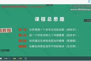 拂尘子生肖姓名五天课程视频5集 百度云下载！