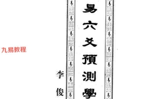 《浪子易六爻预测学》李俊著 416页pdf 百度云下载！