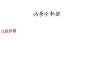 《压运串宫法的应用与化解》冯景全pdf 百度云下载!