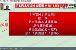 许光明《阴宅风水初中高级班》多期视频52集 百度云下载!
