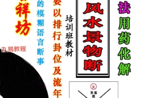 《阳宅风水景物断》八宫法用药化解pdf 55页 百度云下载！