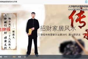 一琛道人居家风水整理术，7天改变运势视频15集 百度云下载！