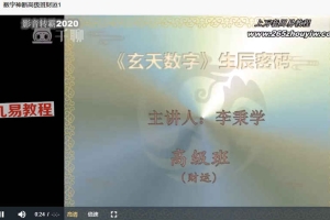 李秉学万事三角定律数字神断高级班视频15集 百度云下载