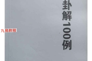 玄宗卦解100例pdf 88页百度云下载!
