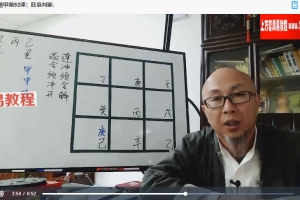 三诚老师奇门遁甲106集视频 百度云下载!
