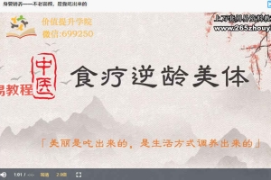 【完结】15堂逆龄食疗课视频16集 百度云下载！