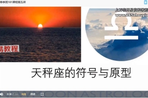 2021新月101占星课10讲视频+课件+答疑 百度云下载！