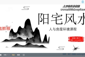 欧先生阳宅风水课程视频17集 百度云下载！