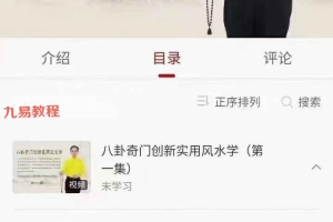 黄镜波-八卦奇门创新实用风水学课程视频48集 百度云下载！