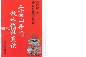 廿四山开门放水作灶真诀pdf 赵钦斌 301页 百度云下载!