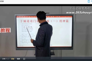 于城道奇门三式面授预习资料集视频24集 百度云下载!