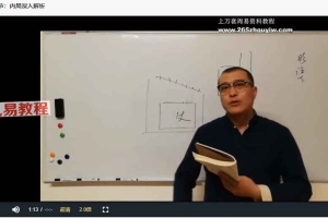 杜云学《阳宅风水高级班》视频38集+讲义pdf 百度云下载！