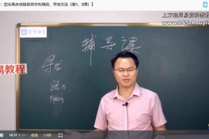 李双林老师三元风水课一期正课50集+辅导课25集视频 百度云