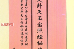 陈茹华 玄空大卦天玉宝照经秘诀直解pdf 87页百度云下载!
