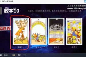 多维骑士塔罗视频课程35讲+赠送课 百度云下载！