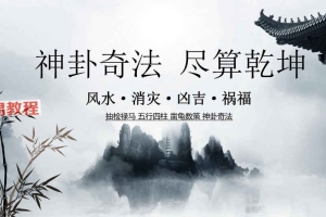 茅山神卦视频一个+教材pdf 百度云下载！