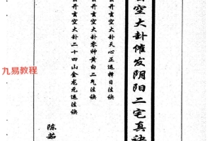陈茹华《正统三元玄空大卦催发阴阳二宅些子法诀》pdf 百度云