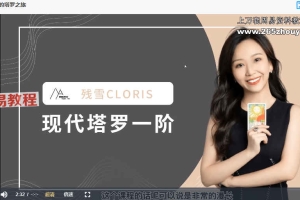 残雪现代塔罗一阶视频课程33集 百度云下载!