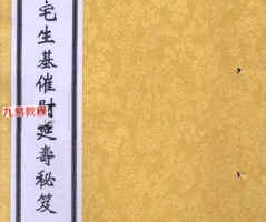 蔡宗能阴阳宅生基催财延寿秘笈PDF电子书6册 百度云下载!