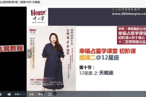 幸福占星初阶视频课程68集 百度云下载！