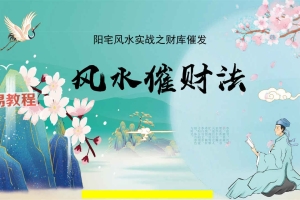 司天喜风水催财法视频1集+讲义pdf 百度云下载！