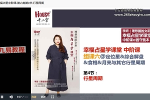 幸福占星中阶视频课程47集 百度云下载！