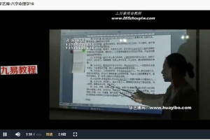 华艺博-八字命理学22讲26小时视频课程+资料pdf 百度云