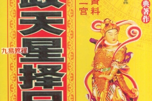 周志学-七政天星择日学（2009+2011年版）.pdf 百度云下载！