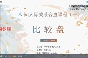 米卡-人际关系合盘系列课-比较盘课程视频23集 百度云下载！
