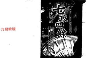 白汉忠-七政四余快易通.pdf 318页 百度云下载！