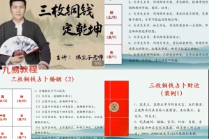 拂尘子三枚铜钱定乾坤课程视频6集 百度云下载！
