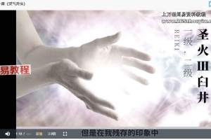 圣火臼井灵气一阶阶二阶(原版)课程视频23集 百度云下载!