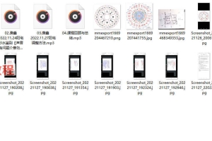 庚鑫2022.11快速转运风水微课录音4集+图片 百度云下载!