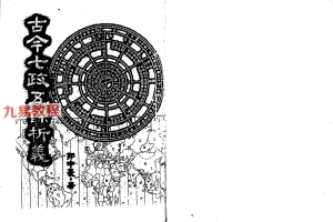 郭中豪-古今七政五余析义.pdf 419页 百度云下载！