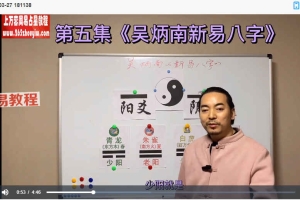 吴炳南《新易八字》66集视频 百度云下载!