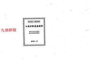 卢清和-七政四余直断禄命.pdf 288页 百度云下载！