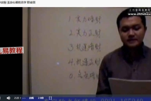 李宗驹心易姓名学初中高级课程三套视频37集+资料 百度云