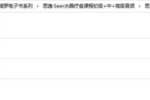 思逸·Seer水晶疗愈课程初级+中+高级音频 百度云下载!