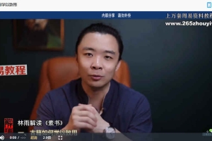 林雨解读素书 19节视频课 百度云免费下载!