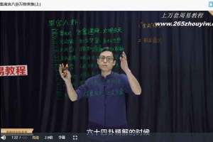 无观周易时空信息学——梅花易数预测学课程34集视频 百度云