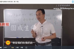 太乙金华宗旨实修讲解课程36集视频 百度云下载！