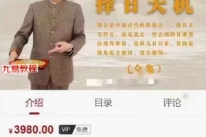 黄镜波天息易卦择日天机三十五课视频 百度云下载!