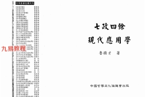 鲁扬才-七政四余现代应用学.pdf 585页 百度云下载！