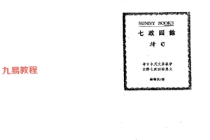 七政四余择日.pdf 双开147页 百度云下载！