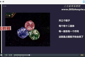巫锤骰子课(完结)视频4集 百度云下载!